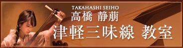 高橋 静萠(TAKAHASHI SEIHO) 津軽三味線教室